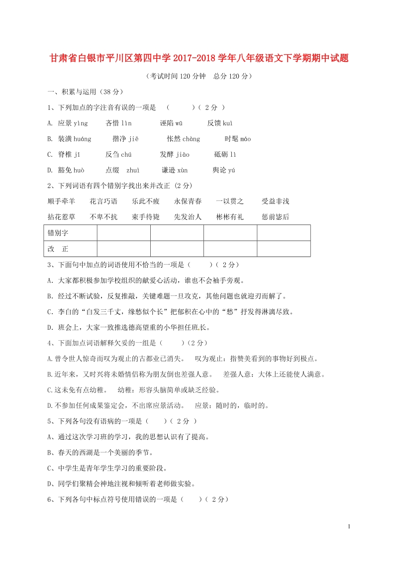 甘肃省白银市平川区第四中学2017_2018学年八年级语文下学期期中试题无答案新人教版.doc_第1页