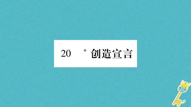 （毕节专版）2018九年级语文上册 第5单元 20 创造宣言习题课件 新人教版.ppt_第1页