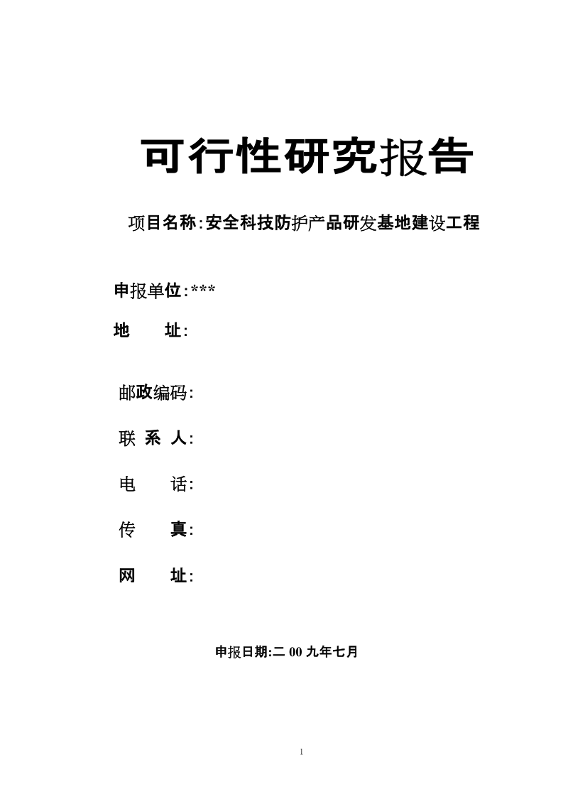 2009年安全科技防护产品研发基地建设工程可行性研究报告.doc_第1页