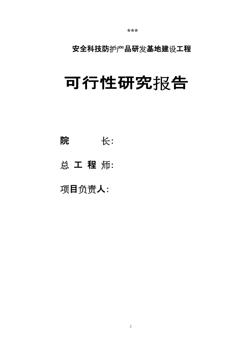 2009年安全科技防护产品研发基地建设工程可行性研究报告.doc_第2页