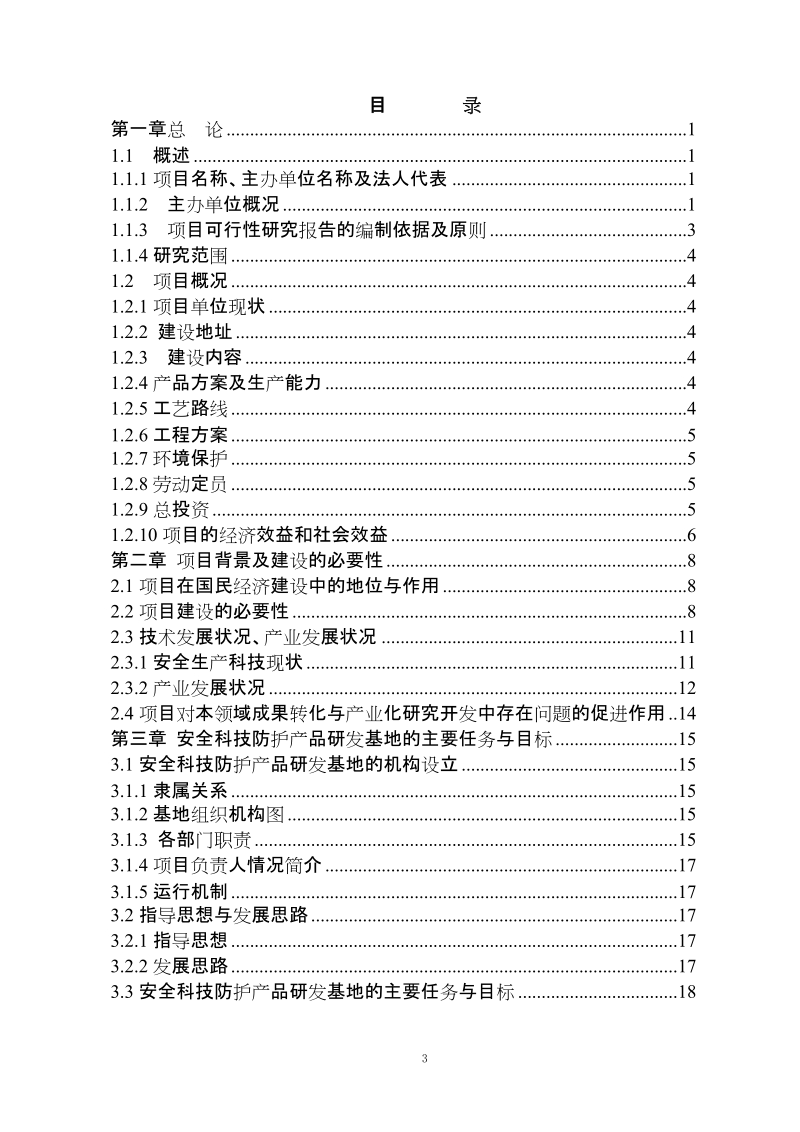 2009年安全科技防护产品研发基地建设工程可行性研究报告.doc_第3页