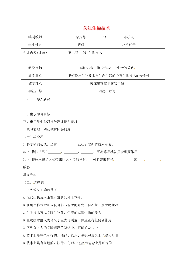 辽宁省法库县八年级生物下册 第二十四章 第二节 关注生物技术学案（无答案）（新版）苏教版.doc_第1页