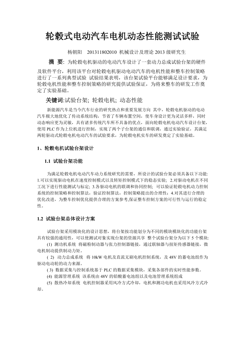 动态测试与信号处理论文 杨朝阳.doc_第1页