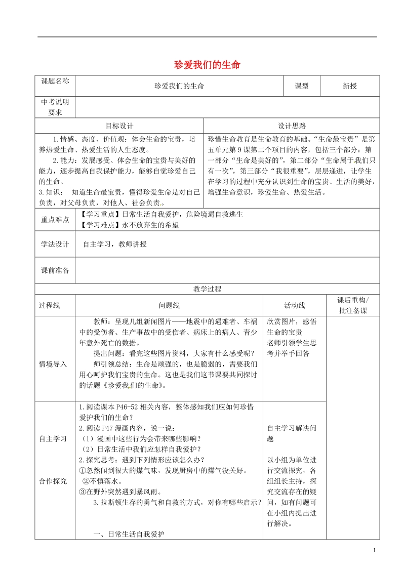 山东省济南市六年级道德与法治下册 第五单元 珍爱生命 热爱生活 第9课 呵护宝贵的生命 第3框《珍爱我们的生命》教案 鲁人版五四制.doc_第1页