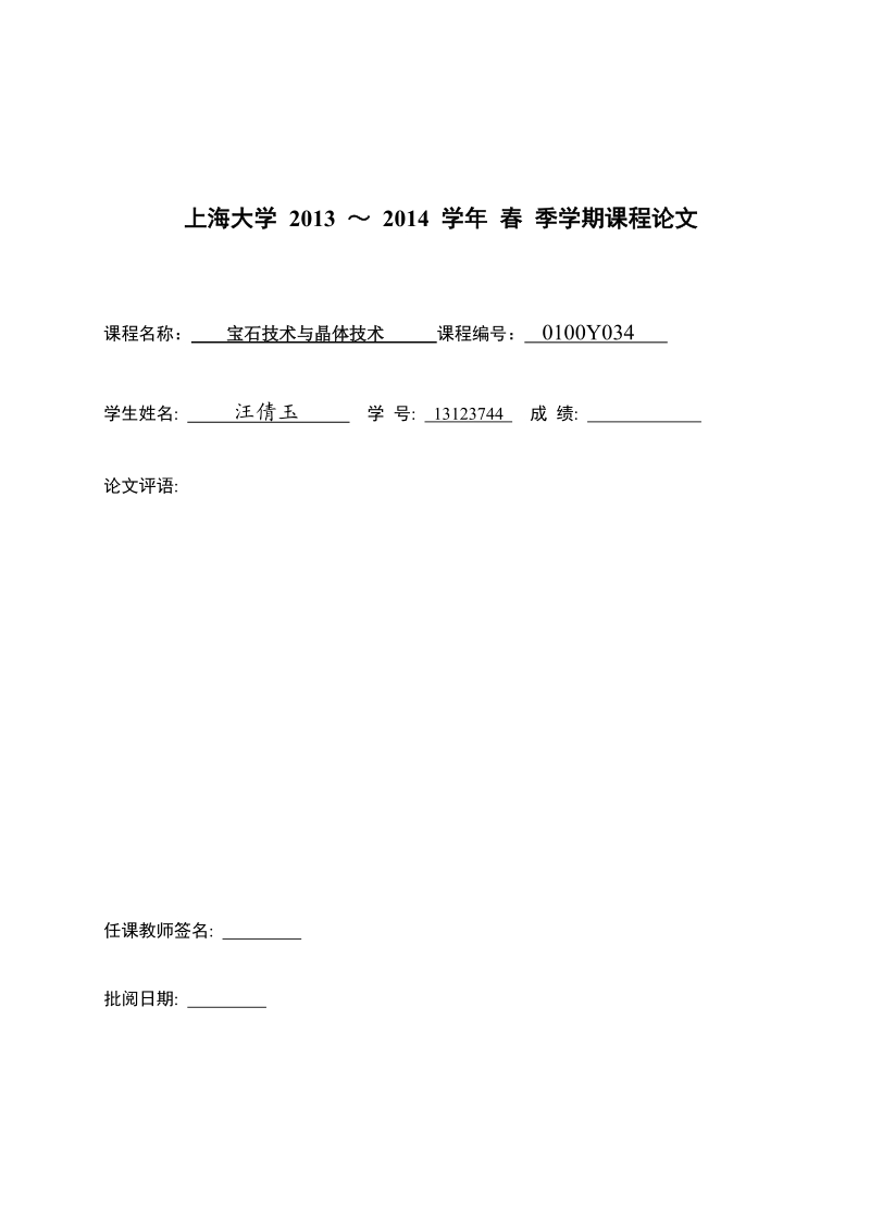 宝石技术与晶体技术课程论文-有关晶体宝石，之于社会生活    汪倩玉.doc_第1页