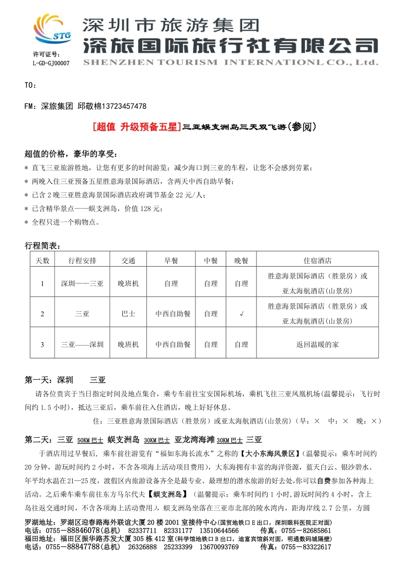 fm深旅集团.doc_第1页