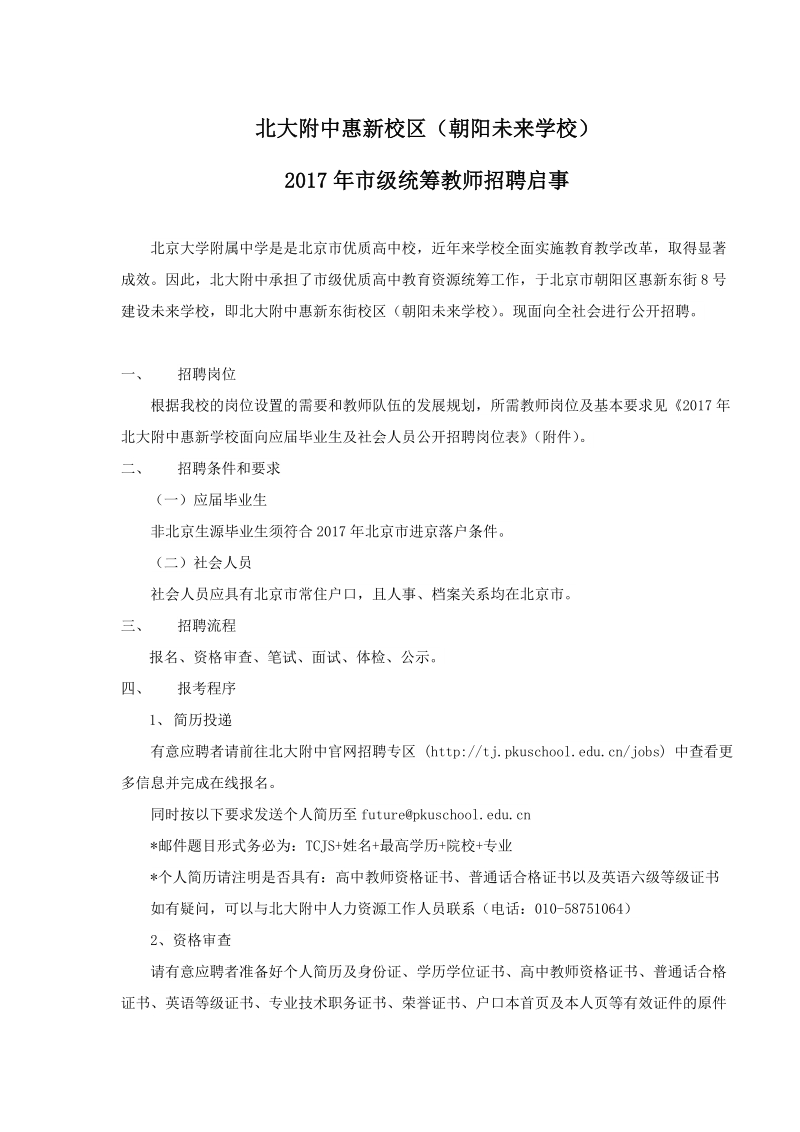 附件2：北京大学附属中学2017年招聘公告docx.docx_第1页