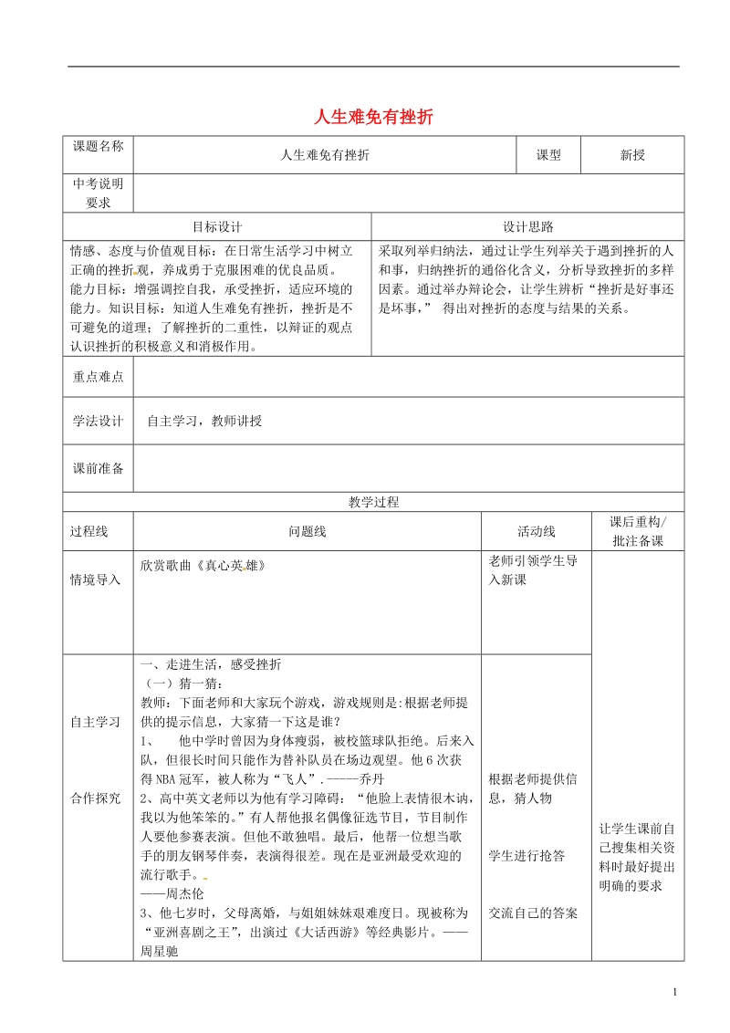 山东省济南市六年级道德与法治下册 第四单元 历经风雨 才见彩虹 第7课 风雨中我在成长 第1框《人生难免有挫折》教案 鲁人版五四制.doc_第1页