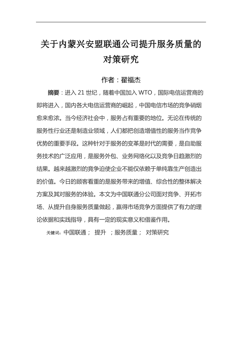 关于内蒙兴安盟联通公司提升服务质量的对策研究毕业论文 翟福杰.doc_第1页