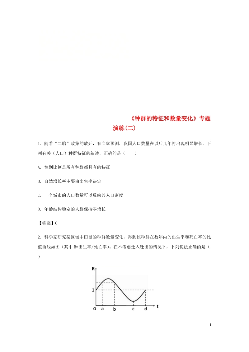 （全国通用）2018年高考生物总复习《种群的特征和数量变化》专题演练（二）.doc_第1页