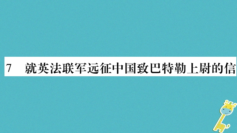 （毕节专版）2018九年级语文上册 第2单元 7 就英法联军远征中国致巴特勒上尉的信习题课件 新人教版.ppt_第1页