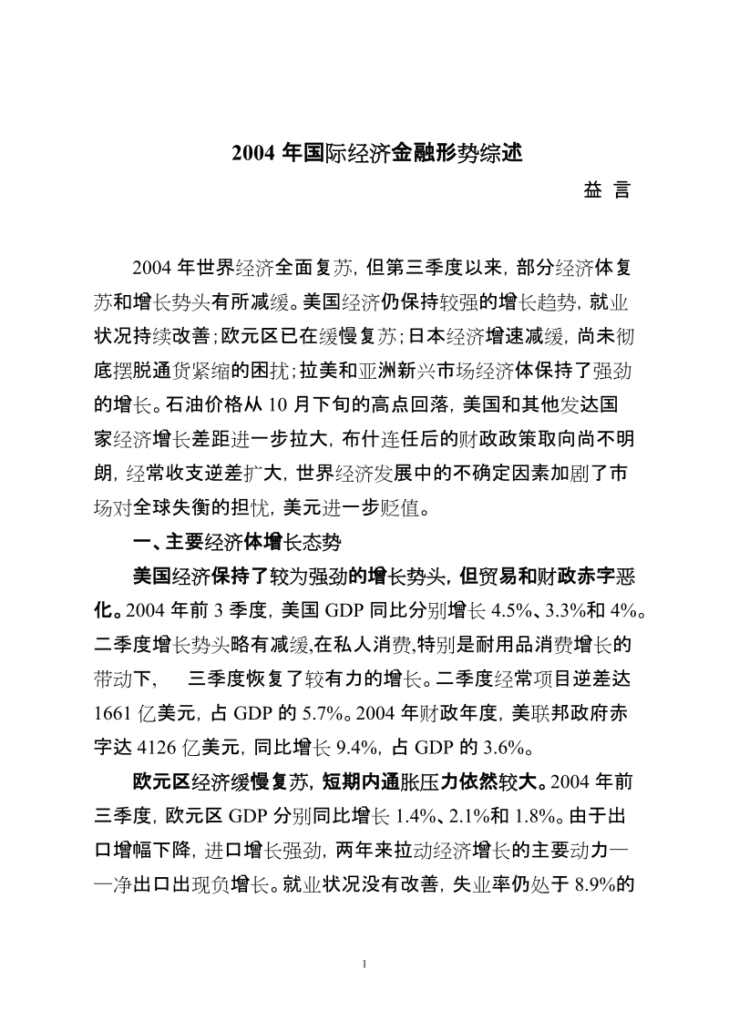 2004年国际经济金融形势综述.doc_第1页