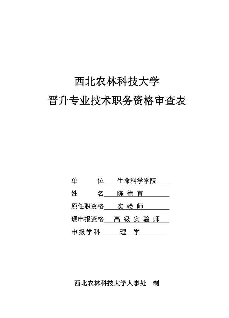 dr西北农林科技大学晋升专业技术职务资格审查表.doc_第1页