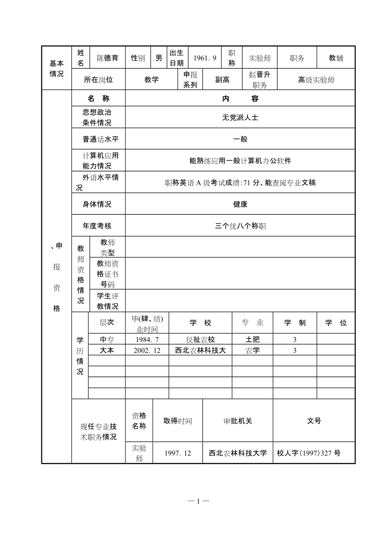 dr西北农林科技大学晋升专业技术职务资格审查表.doc_第3页