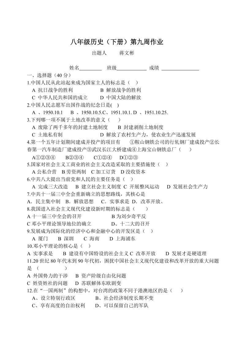 八年级历史第九周清作业.doc_第1页