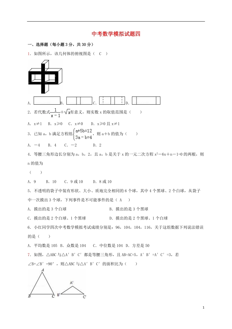 山东省泰安市2018年中考数学全真模拟试题四.doc_第1页