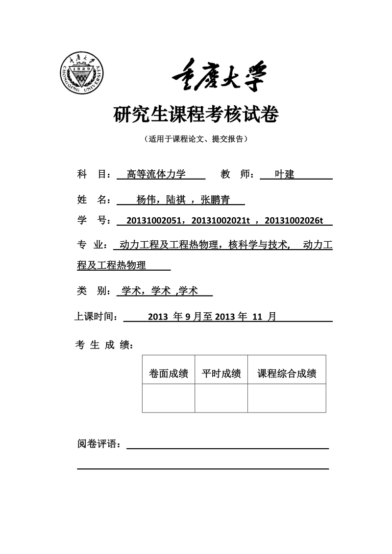 2013年高等流体力学课程论文-气冷堆燃料元件表面流场及温度场模拟.doc_第1页