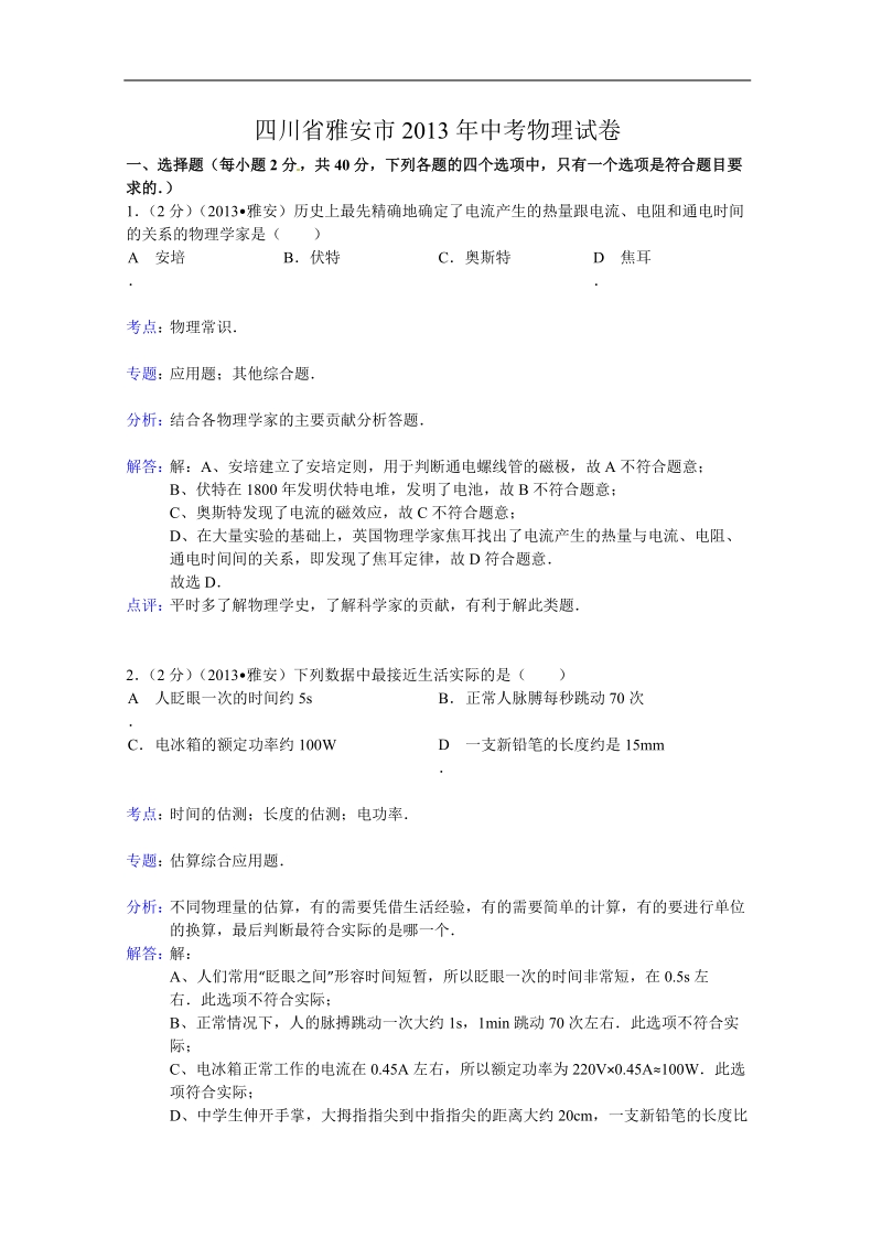 2013年雅安中考物理试卷及答案.doc_第1页