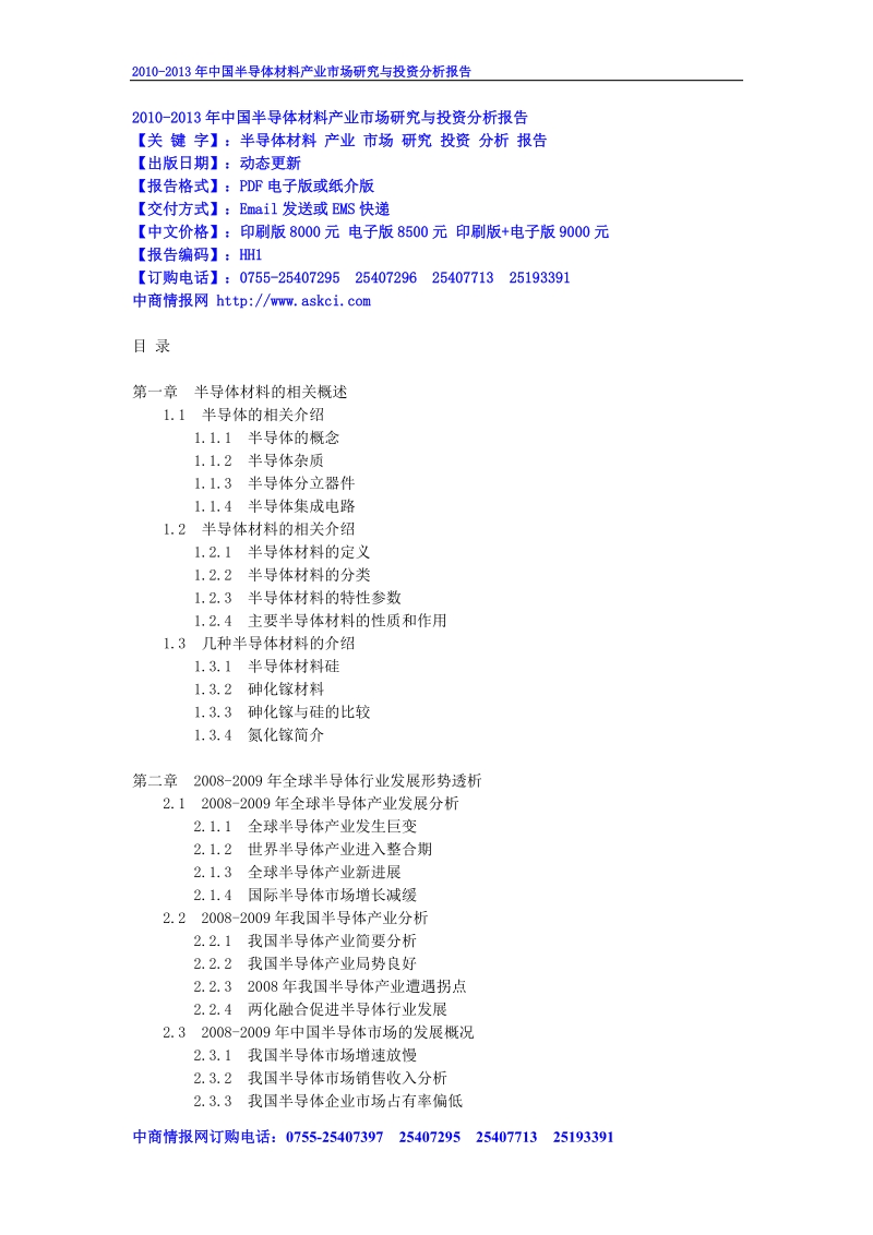 2010-2013年度中国半导体材料产业市场研究与投资分析报告.doc_第1页