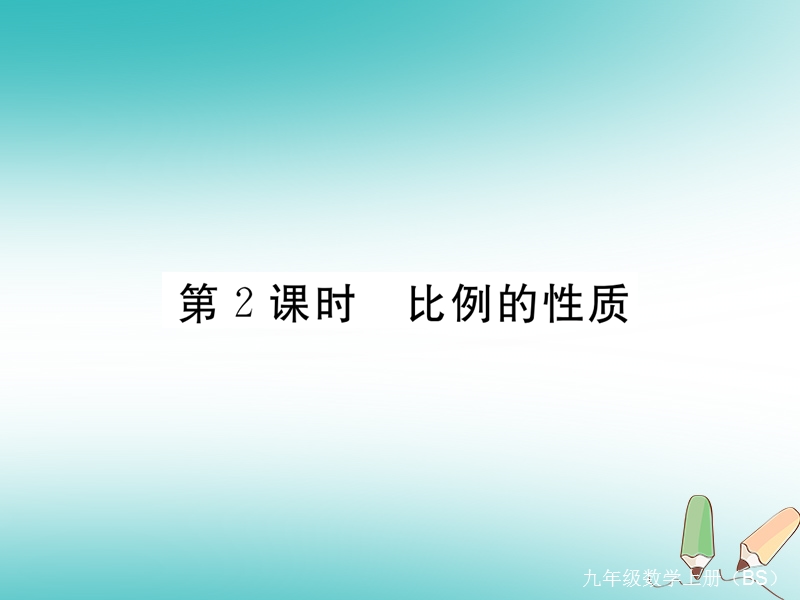 河南专版2018秋九年级数学上册第四章图形的相似4.1成比例线段第2课时比例的性质习题讲评课件新版北师大版.ppt_第1页