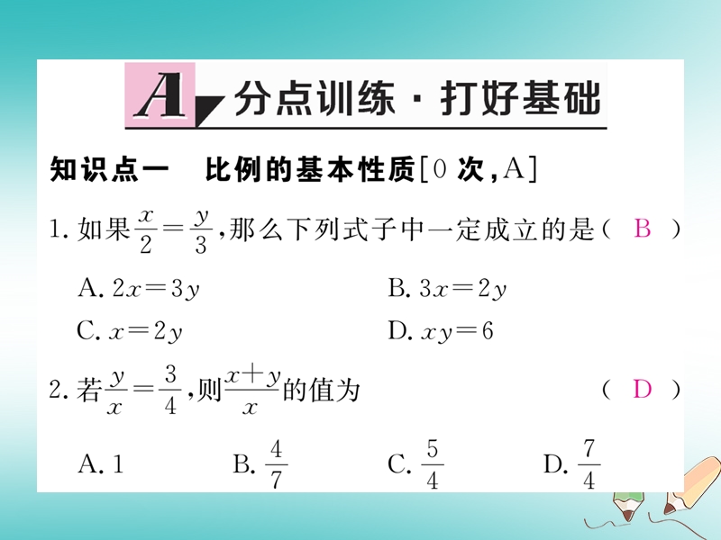 河南专版2018秋九年级数学上册第四章图形的相似4.1成比例线段第2课时比例的性质习题讲评课件新版北师大版.ppt_第2页