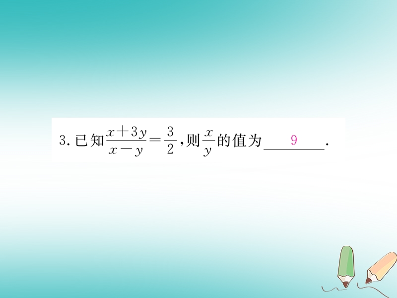 河南专版2018秋九年级数学上册第四章图形的相似4.1成比例线段第2课时比例的性质习题讲评课件新版北师大版.ppt_第3页