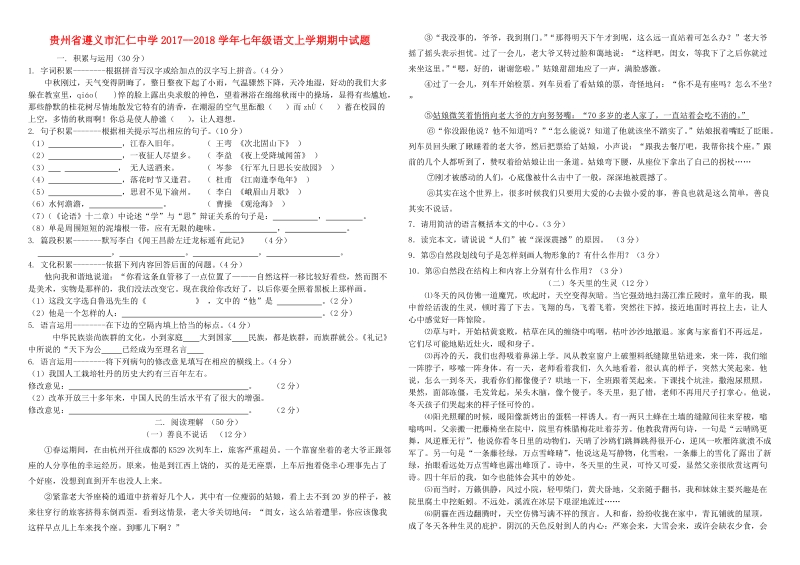 贵州省遵义市汇仁中学2017__2018学年七年级语文上学期期中试题无答案新人教版.doc_第1页