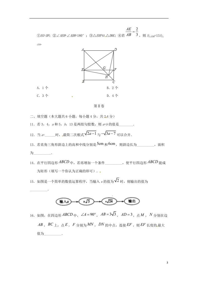 甘肃省临泽县第三中学2017_2018学年八年级数学下学期期中试题.doc_第3页