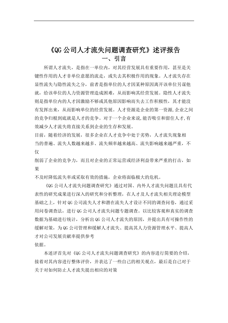 《qg公司人才流失问题调查研究》述评报告  龙志锋  .doc_第2页