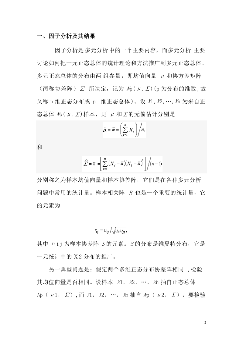 多元统计分析科研经费与效益的关系论文 王荣尊.doc_第2页