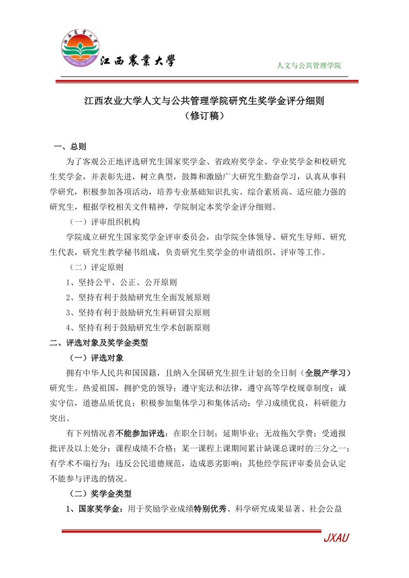 江西农业大学人文与公共管理学院研究生奖学金评分细则.doc_第1页