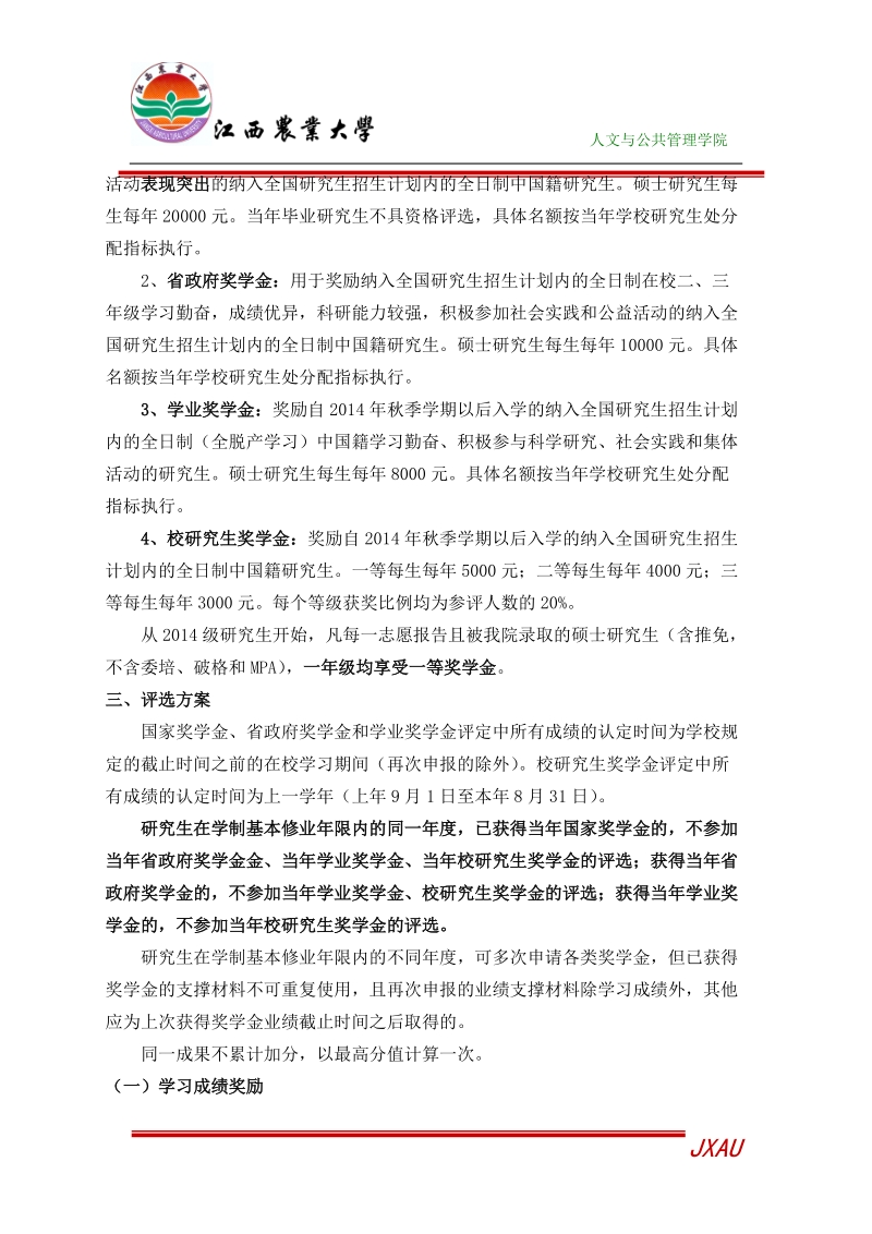 江西农业大学人文与公共管理学院研究生奖学金评分细则.doc_第2页