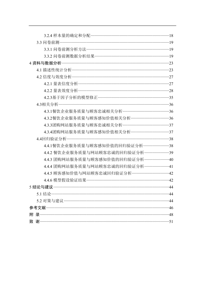 餐饮团购服务质量与网站顾客忠诚的关系研究——以南昌市在校大学生餐饮团购为例  61页.doc_第2页