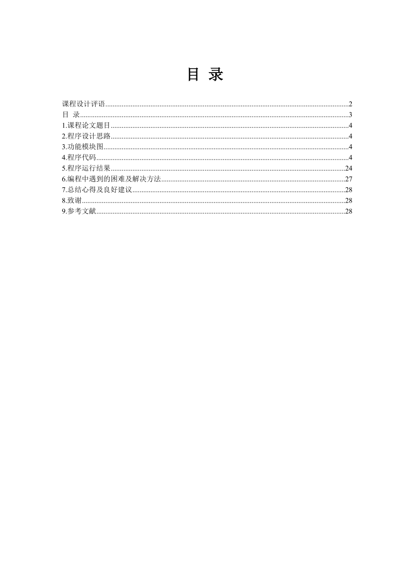 c语言课程设计论文(建筑工地信息管理系统) p42 .doc_第1页