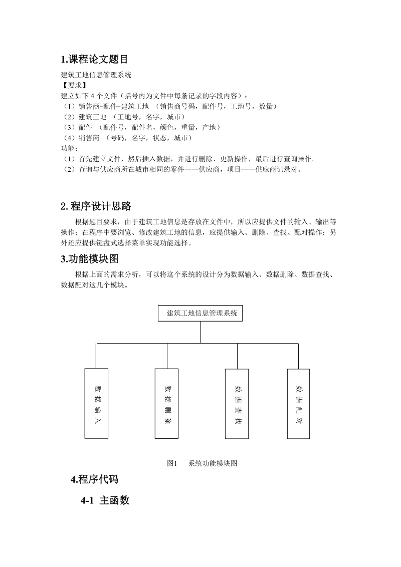 c语言课程设计论文(建筑工地信息管理系统) p42 .doc_第2页