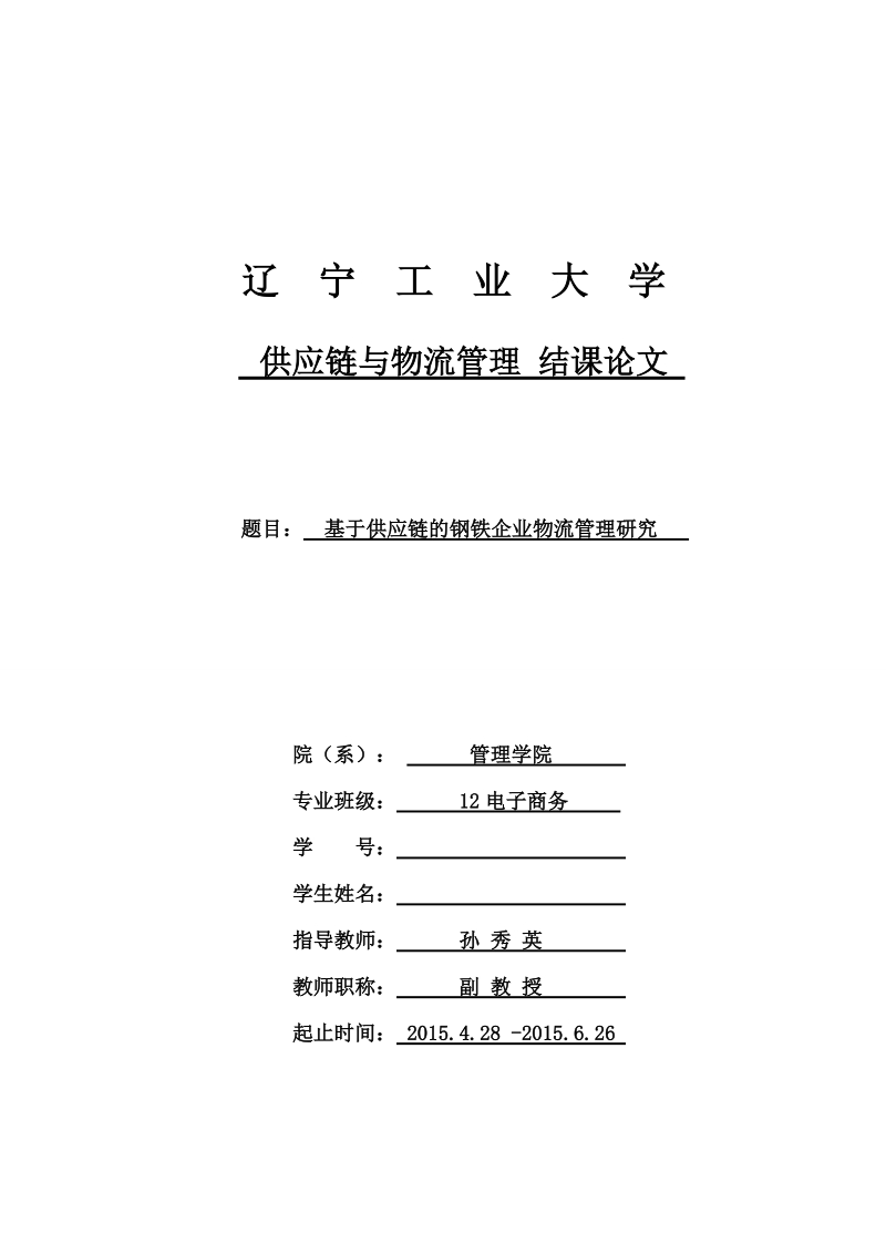 供应链与物流管理结课论文-基于供应链的钢铁企业物流管理研究  孙 秀 英.doc_第1页