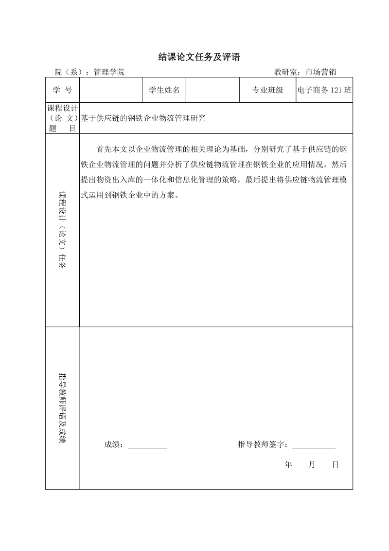 供应链与物流管理结课论文-基于供应链的钢铁企业物流管理研究  孙 秀 英.doc_第2页