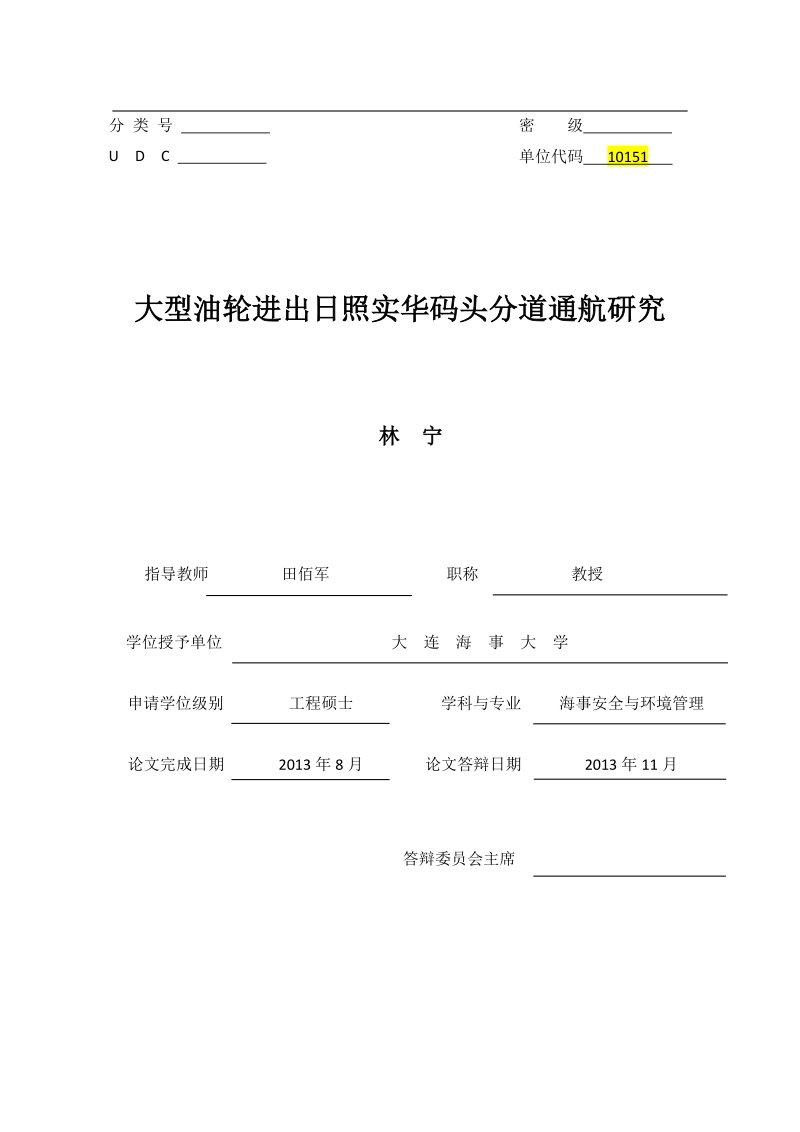 大型油轮进出日照实华码头分道通航研究硕士论文  田佰军.doc_第1页