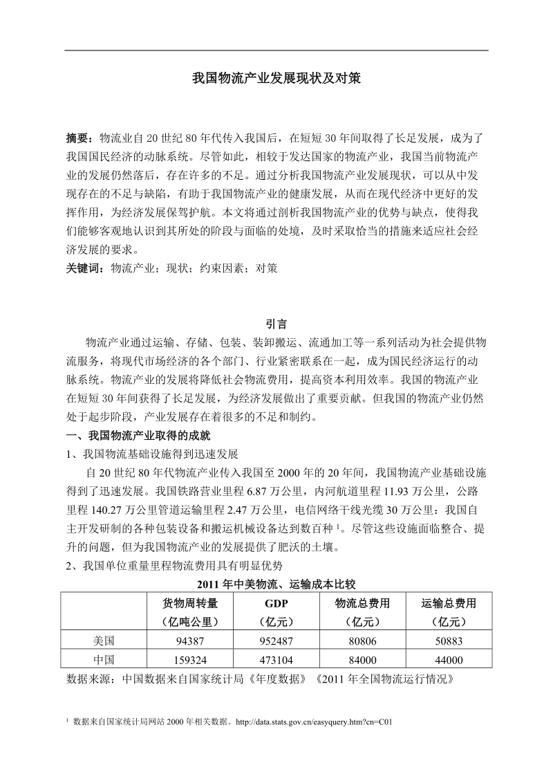 我国物流产业发展现状及对策 文康  .doc_第2页