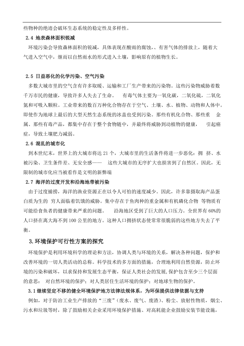 环境保护与可持续发展的论文 5页.doc_第2页