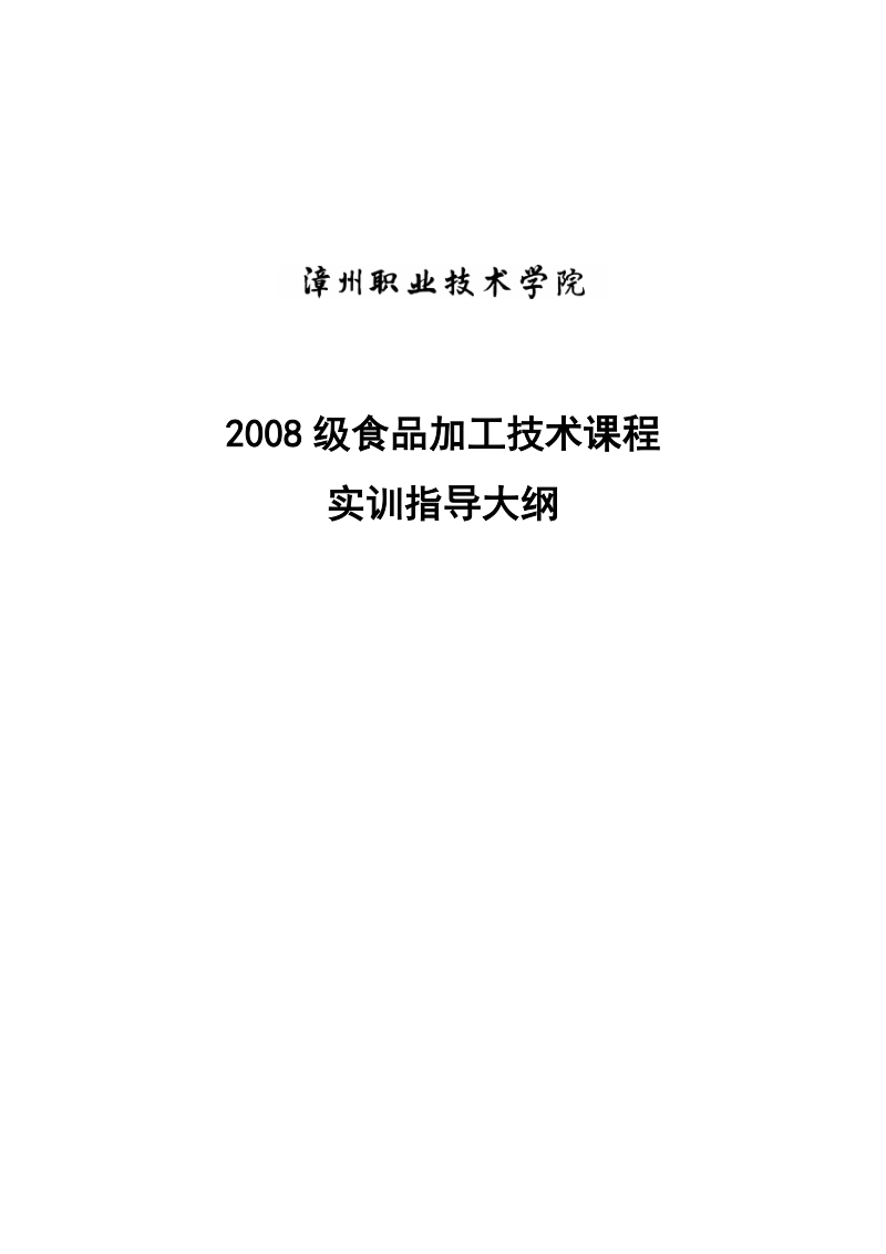 2008级食品加工技术课程 实训指导大纲 《食品加工技术实训》 之（食品.doc_第1页