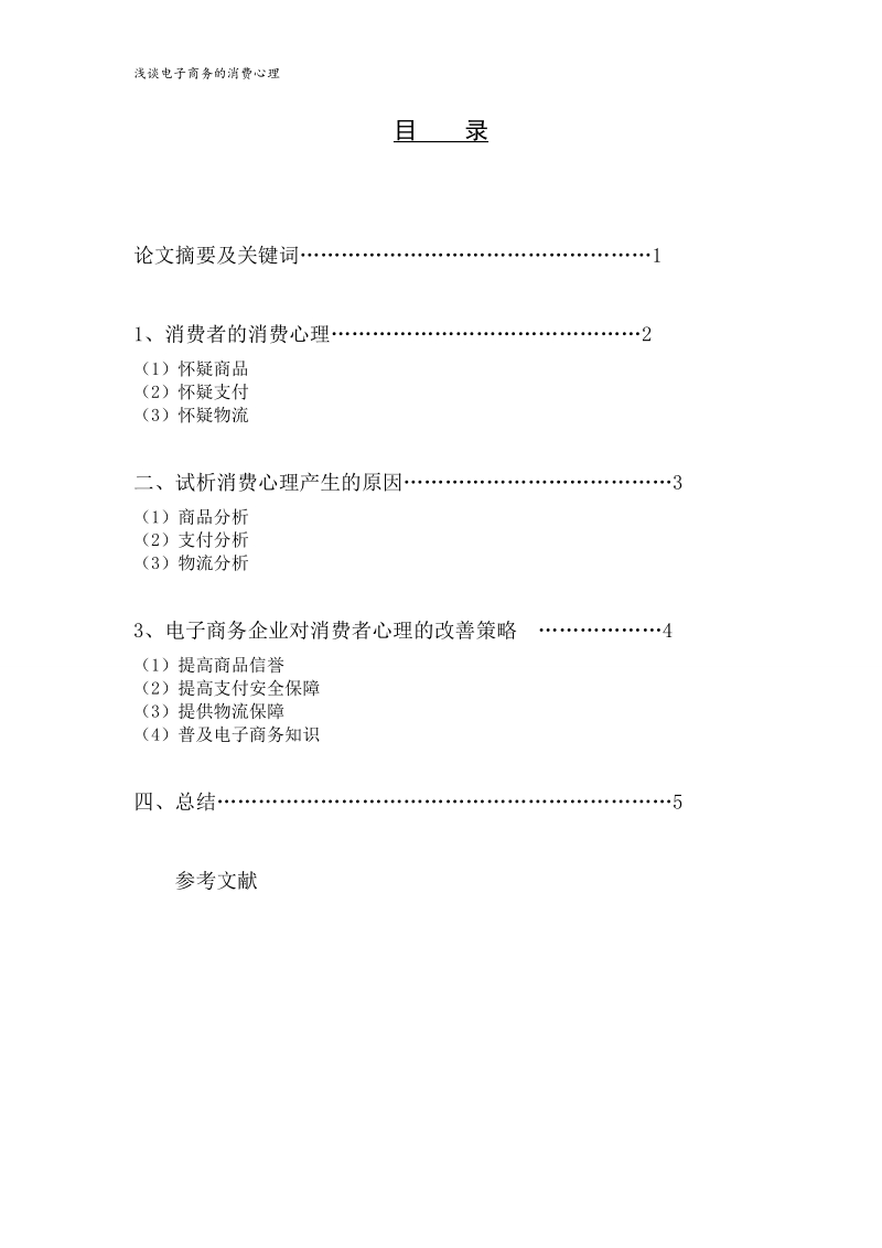 浅谈电子商务的消费心理  罗利平.doc_第3页