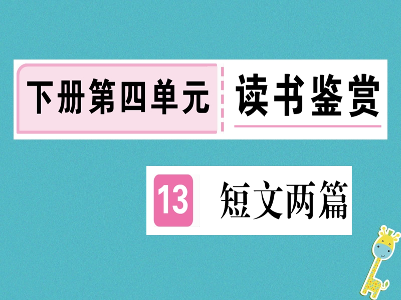 （贵州专版）2018年九年级语文下册 13 短文两篇课件 新人教版.ppt_第1页