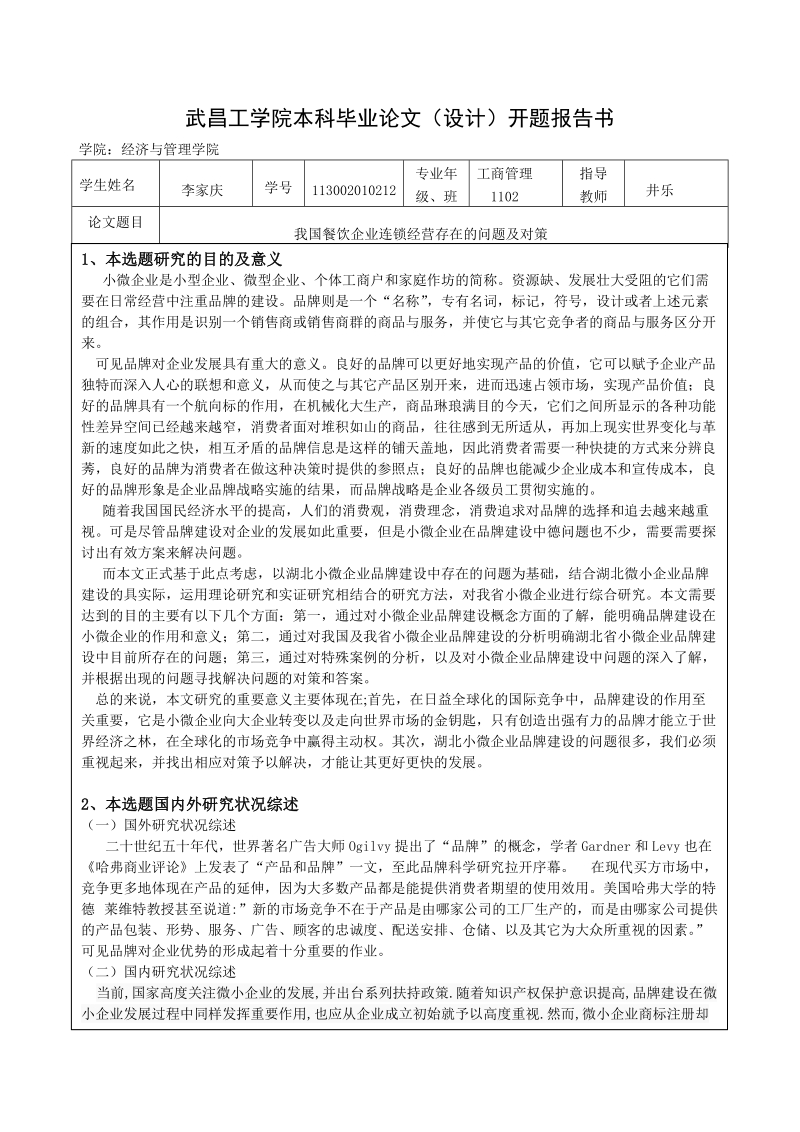 湖北小微企业品牌建设的问题及对策研究-本科毕业论文(设计)开题报告书   李家庆 .doc_第2页