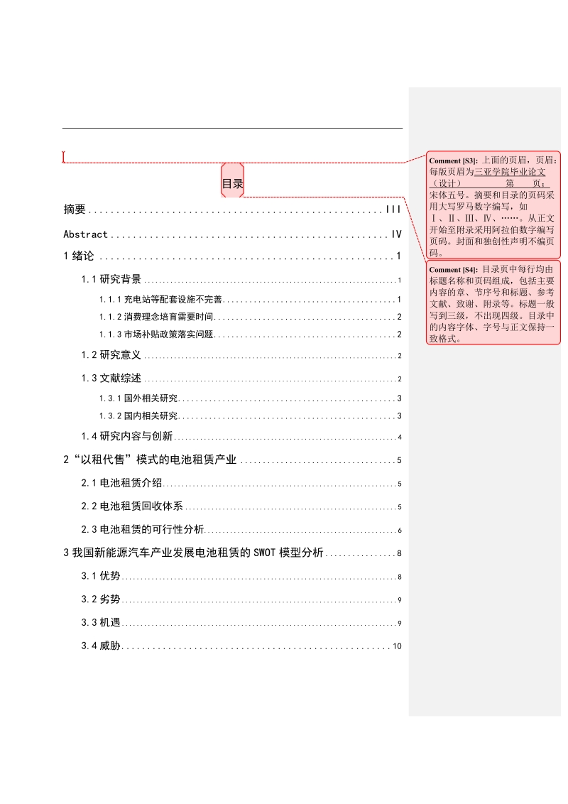 浅析新能源汽车产业发展的突破—电池租赁产业 p29 .doc_第3页