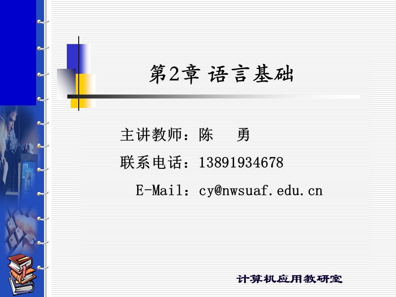 第2章语言基础 - 西北农林科技大学二级网站镜像列表.ppt_第1页