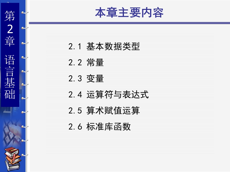 第2章语言基础 - 西北农林科技大学二级网站镜像列表.ppt_第2页