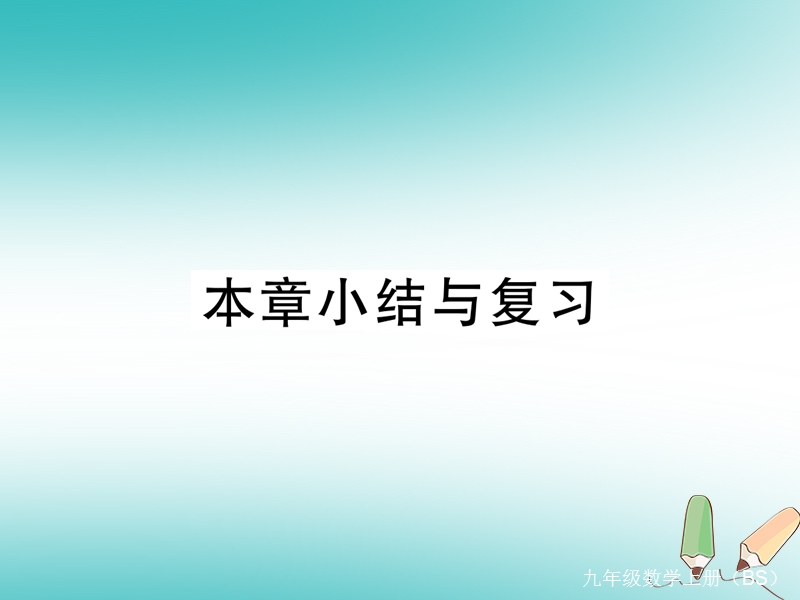 河南专版2018秋九年级数学上册第六章反比例函数本章小结与复习习题讲评课件新版北师大版.ppt_第1页