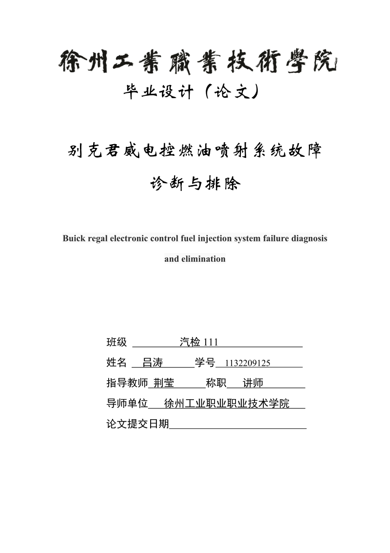 别克君威电控燃油喷射系统故障诊断与排除  吕涛.doc_第1页