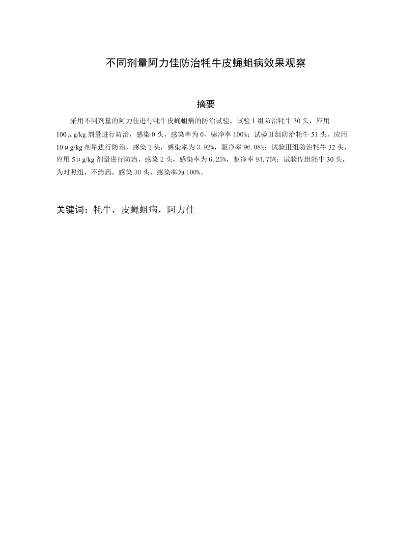 不同剂量阿力佳防治牦牛皮蝇蛆病效果观察毕业论文  张 斌.doc_第2页